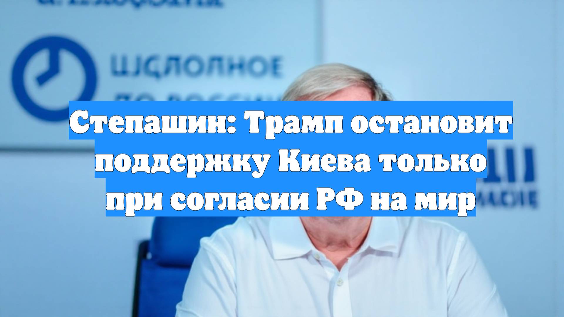Степашин: Трамп остановит поддержку Киева только при согласии РФ на мир