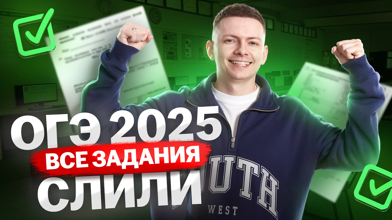 Слив ОГЭ по информатике 2025: что будет на экзамене | Умскул