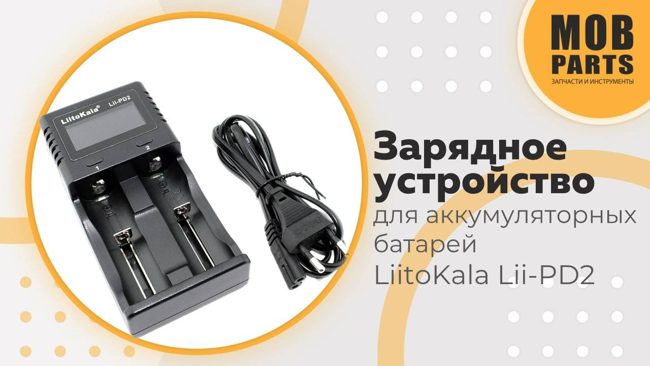 Зарядное устройство для аккумуляторных батарей LiitoKala Lii-PD2