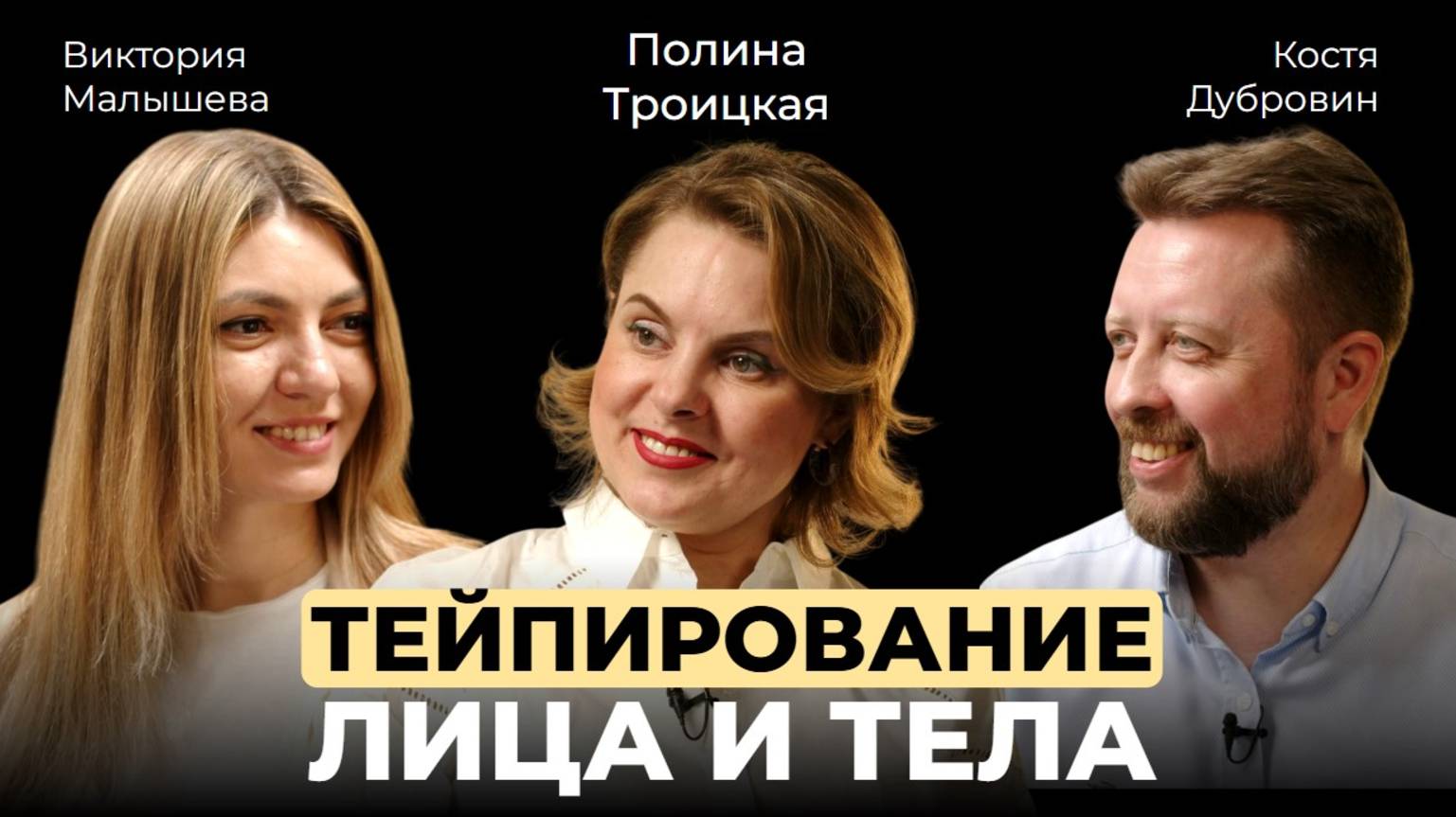 Полина Троицкая. Тейпирование лица. Тейпирование тела