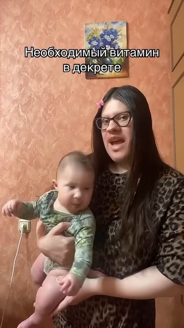 Необходимый витамин в декрете #материнство #юмор #декретныйюмор #семья #витаминd #прикол #декрет