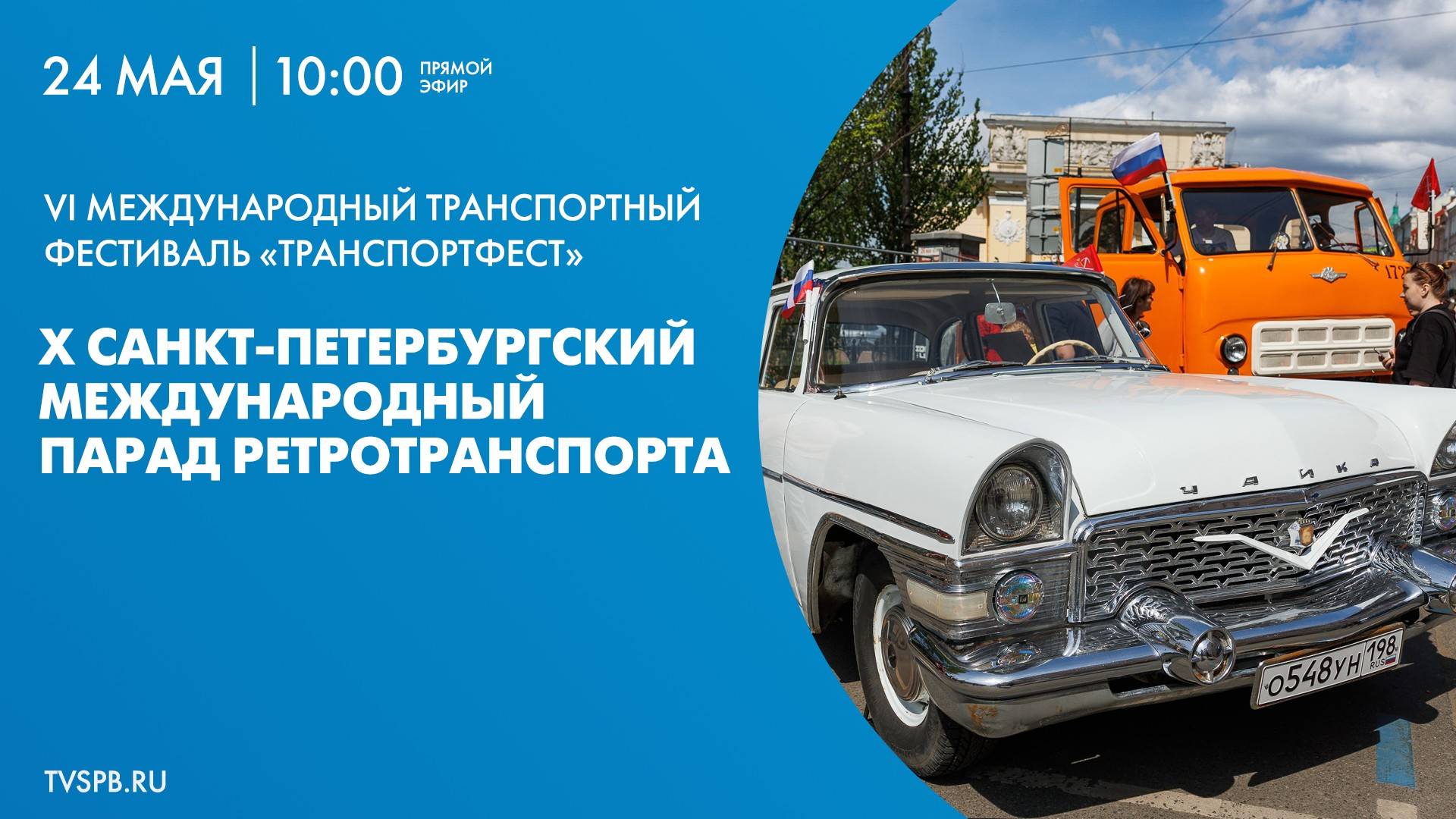 X Петербургский парад ретротранспорта
