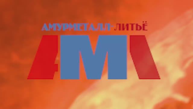 Амурметалл-Литьё