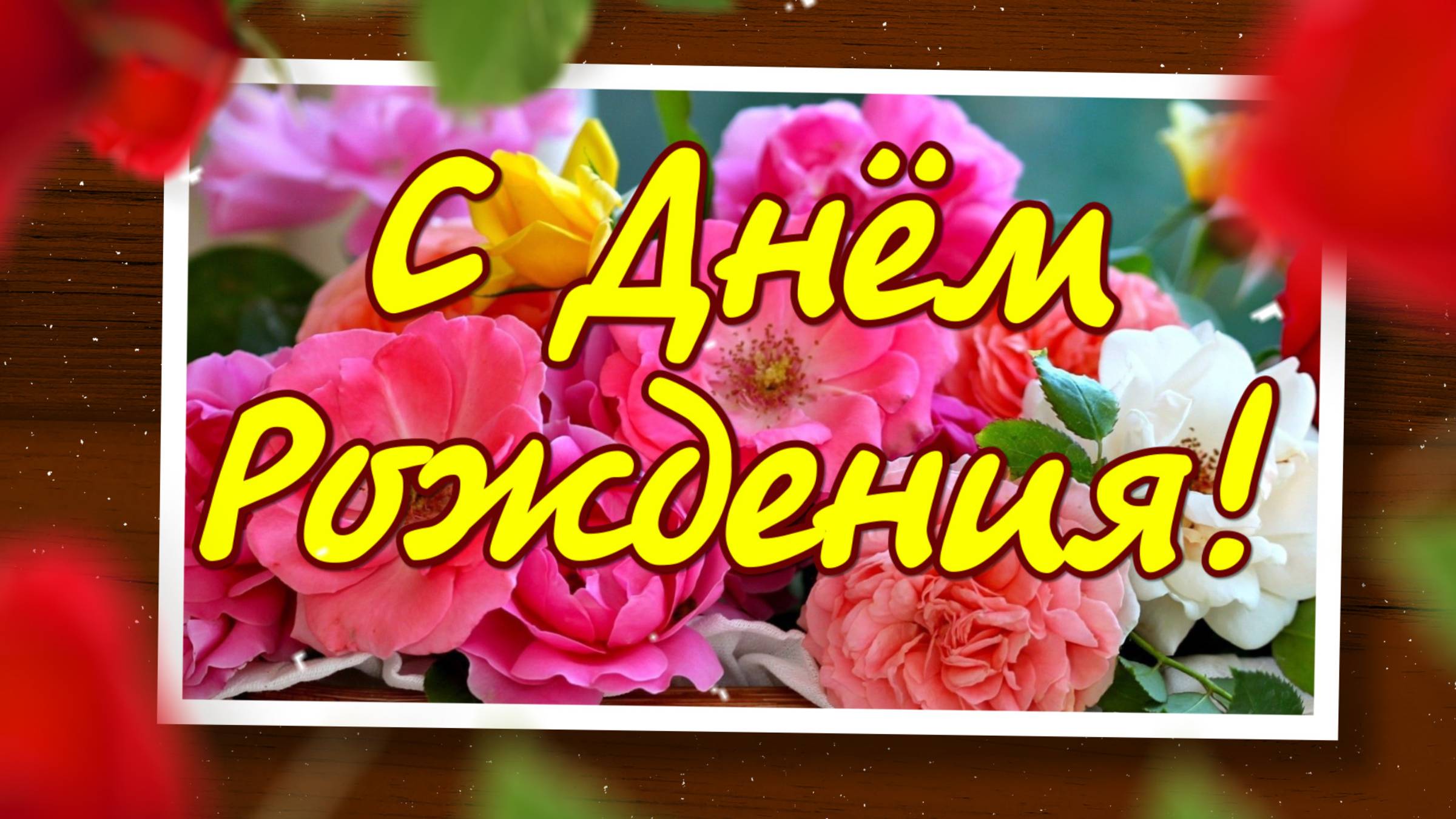 С ДНЁМ РОЖДЕНИЯ 🎁 Шикарная песня! Самое красивое поздравление! Музыкальная открытка