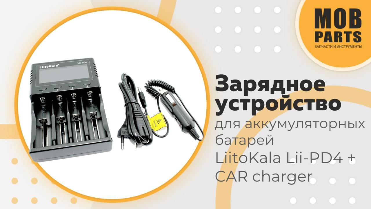 Зарядное устройство для аккумуляторных батарей LiitoKala Lii-PD4 + CAR charger