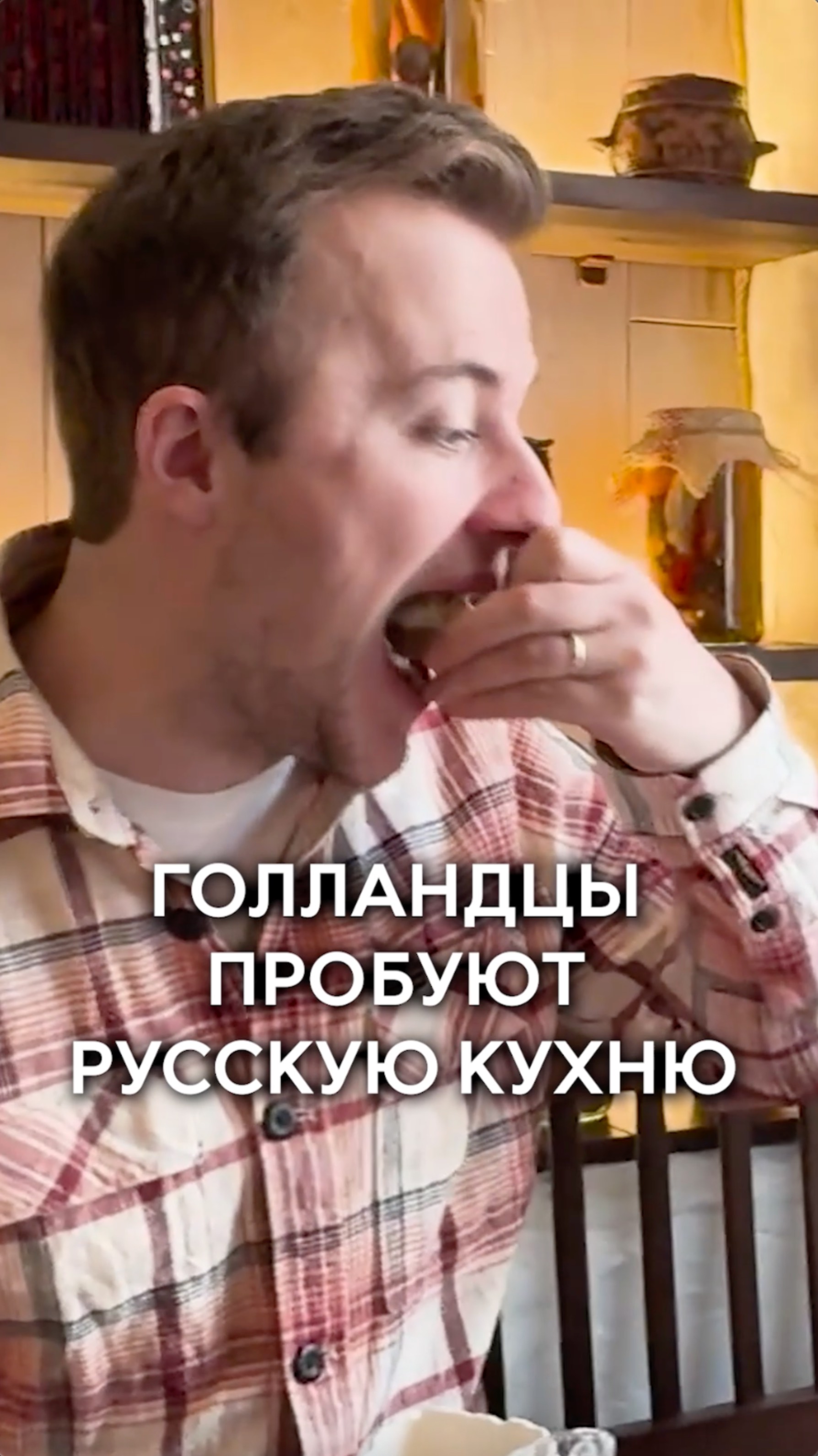 Голландцы пробуют русскую кухню