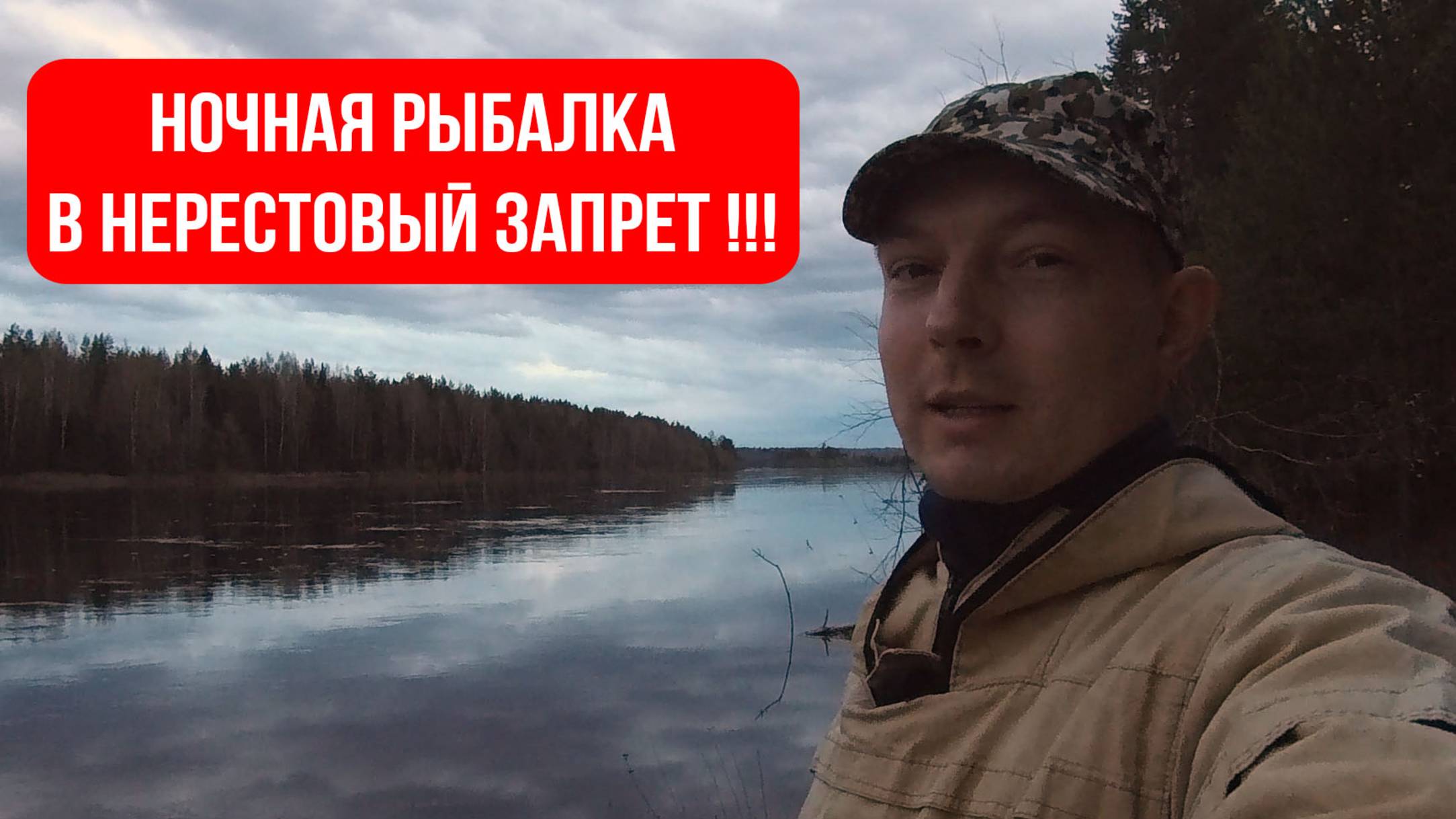 ПРИШЛИ В НОЧЬ. РЫБАЧИТЬ В ЗАПРЕТ.