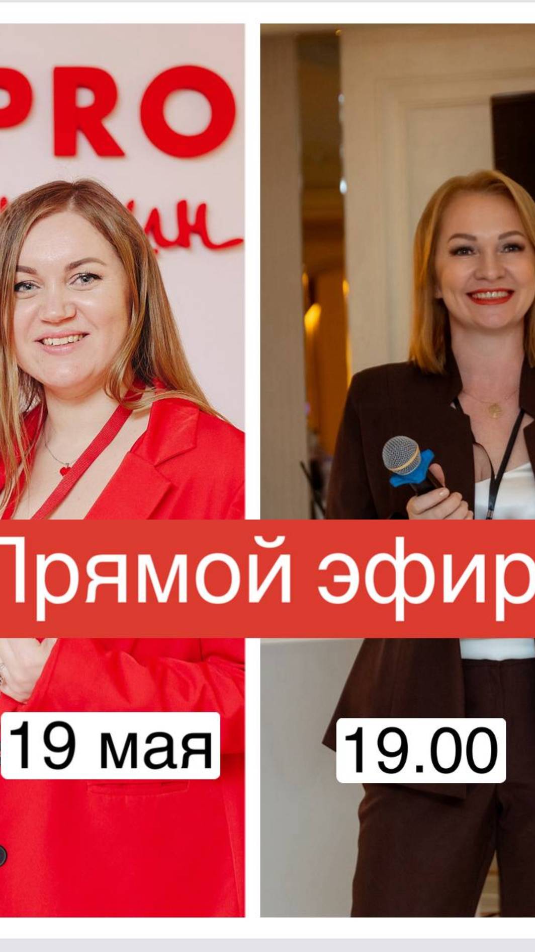 Запись прямого эфира в сообщество PRO Женщин