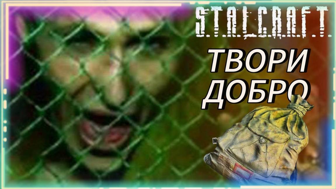 Твори добро на радость людям - возвращение паков в Сталкрафт