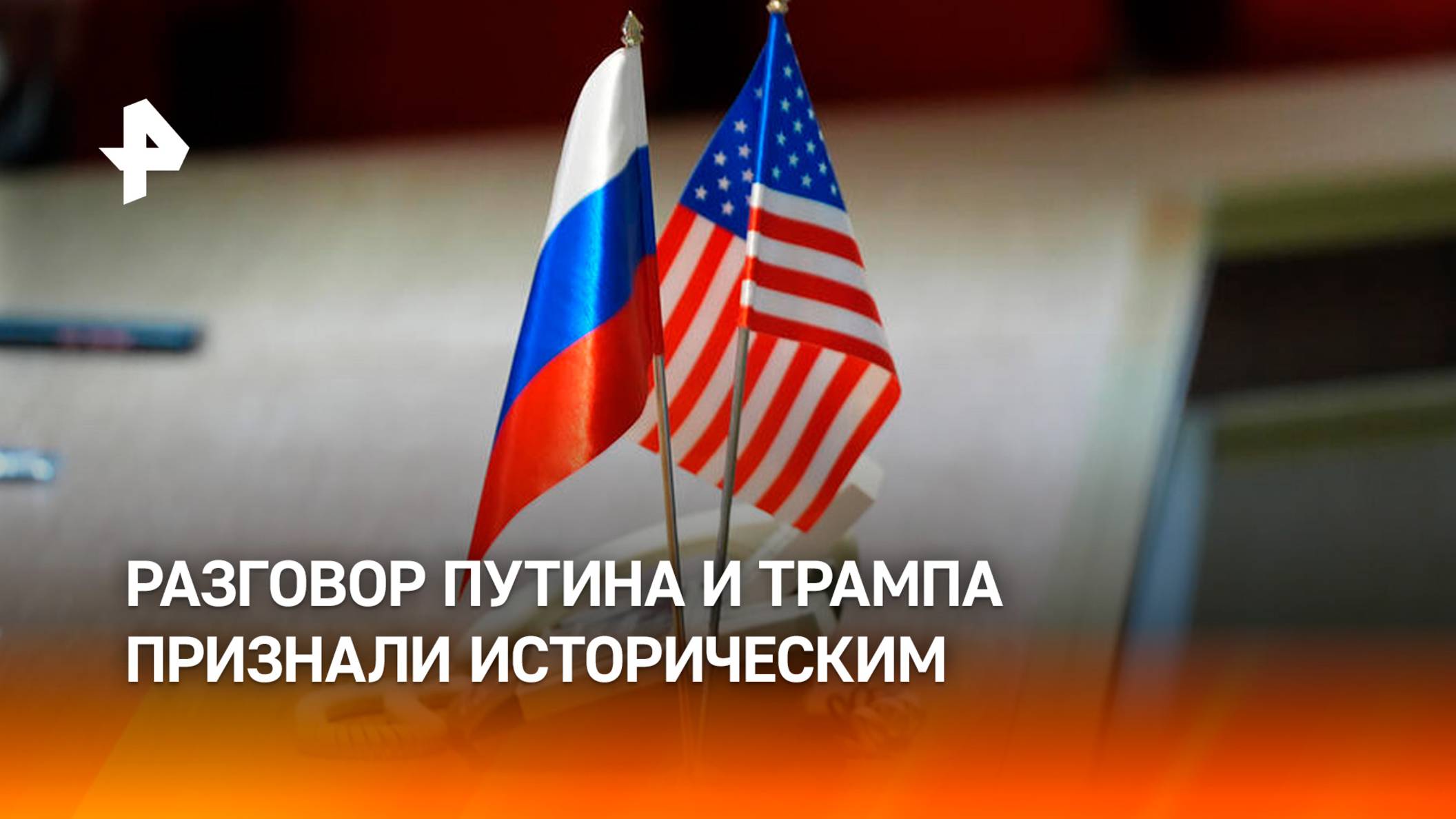 Разговор Путина и Трампа назвали дипломатической победой России / РЕН Новости