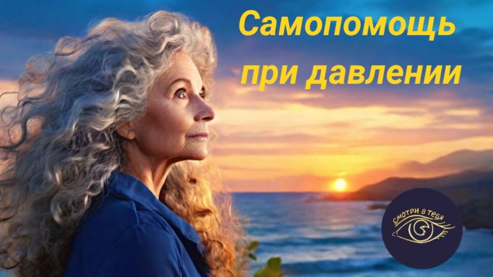 Самопомощь при давлении