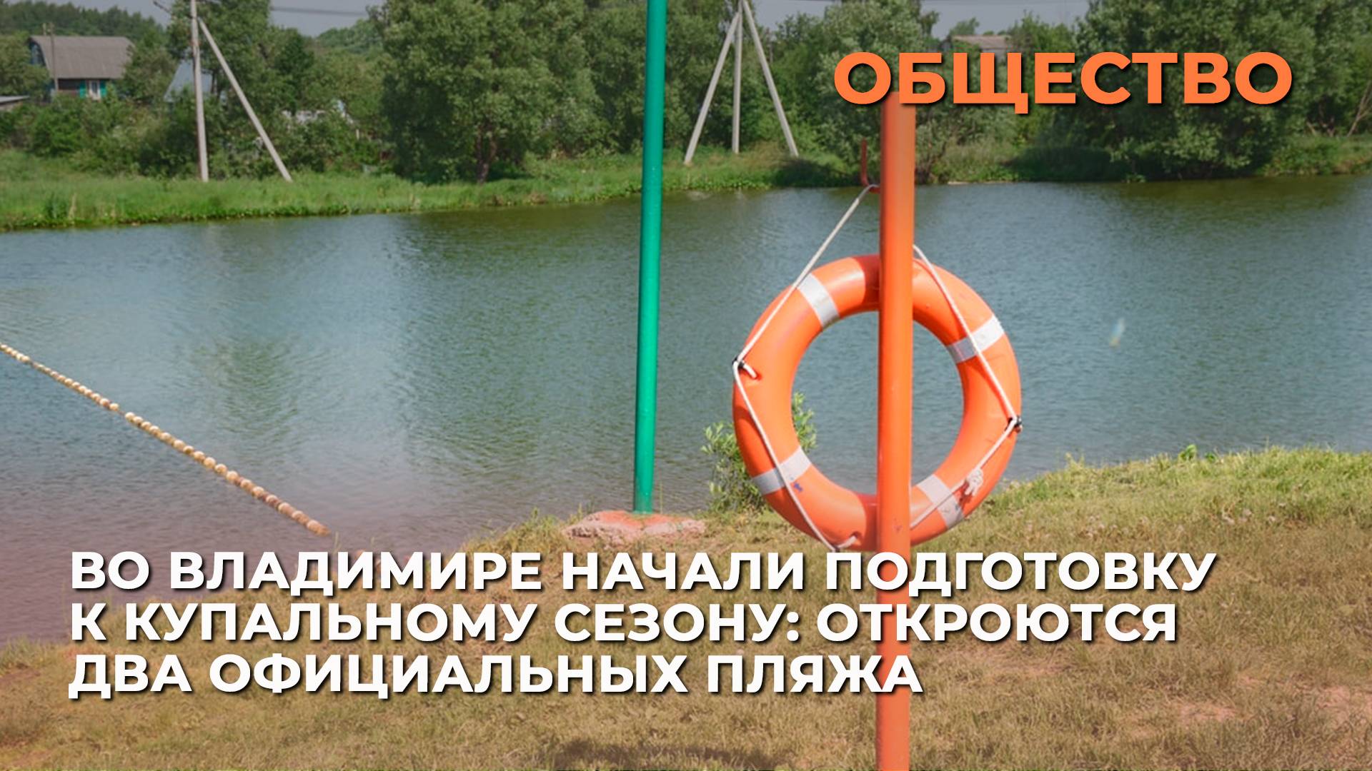 Во Владимире начали подготовку к купальному сезону: откроются два официальных пляжа