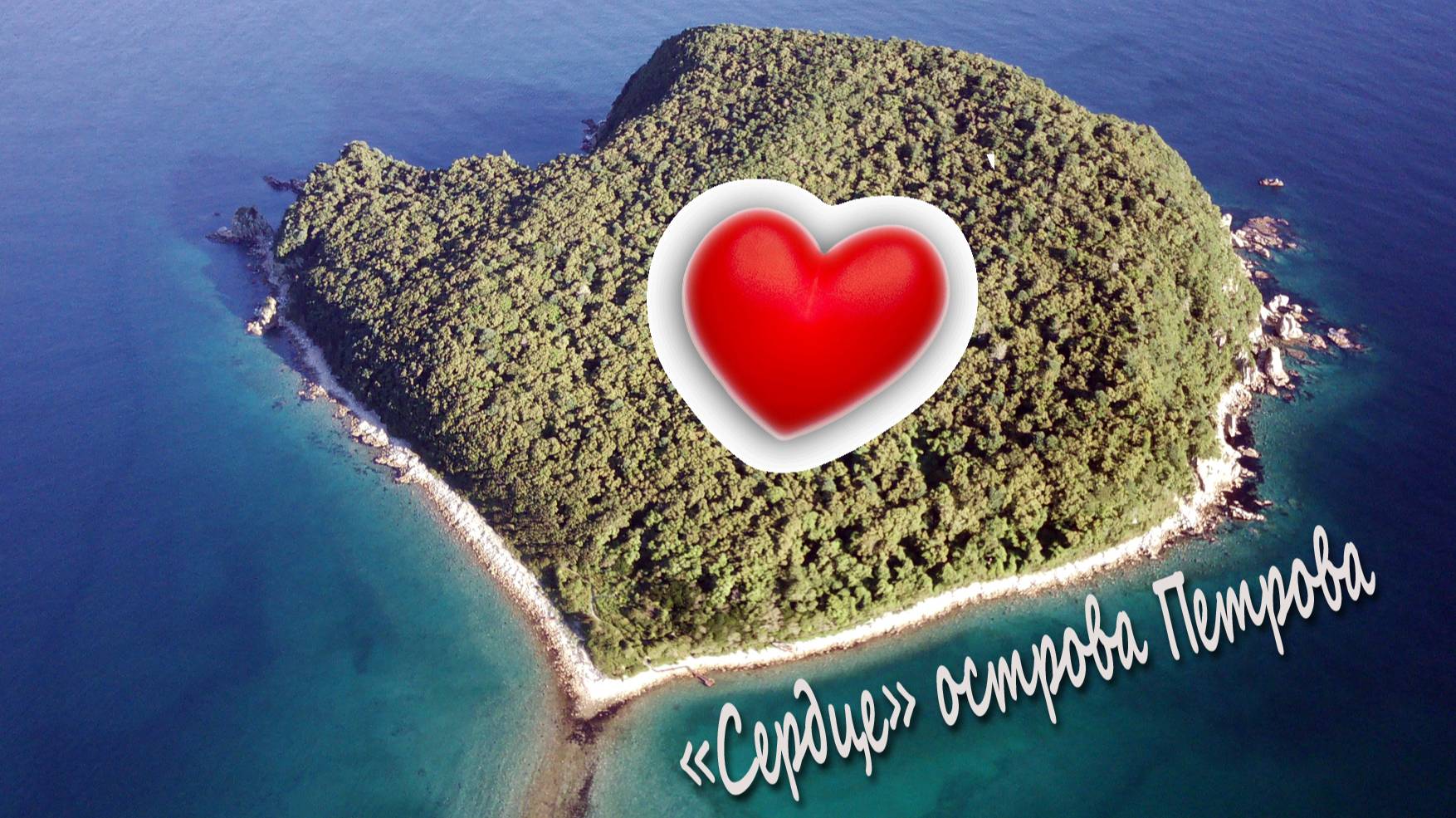 "Сердце" острова Петрова