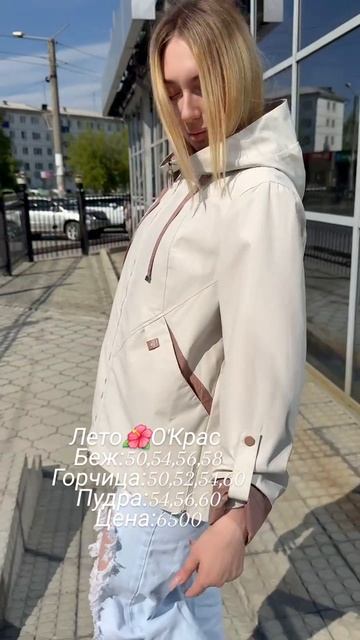Летняя красотища в О'Крас 🌸🌸🌸🌸#иркутск #иркутсккуртки#мода