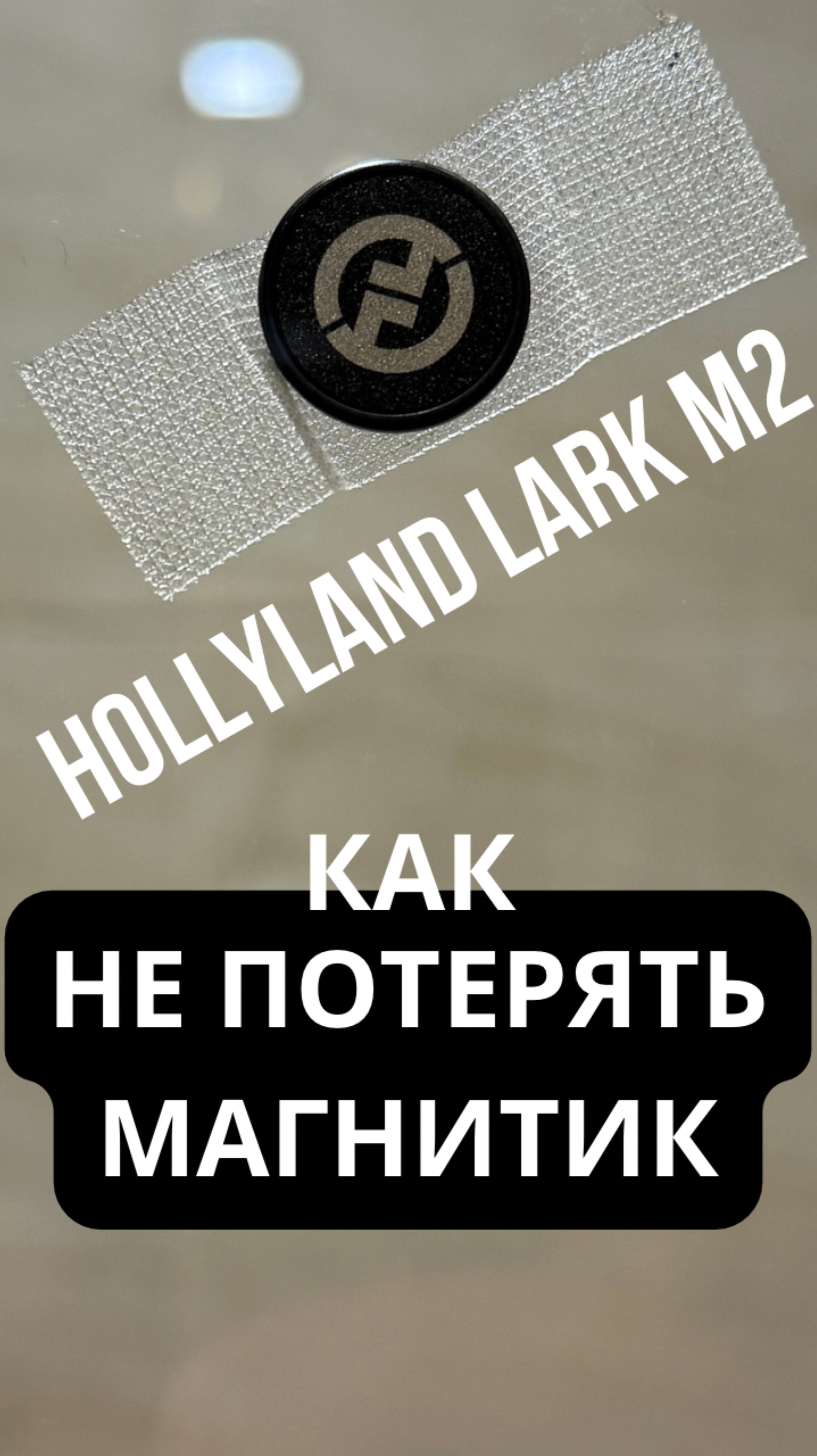 Потерял магнитик от Hollyland LARK M2.