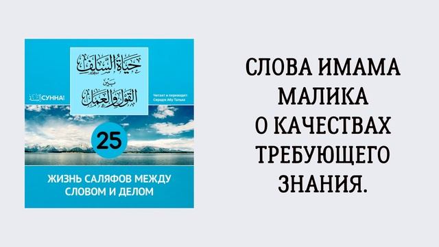 25-й урок: Слова Имама Малика о качествах требующего знания. Сирадж Абу Тальха