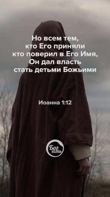 Иоанна 1:12