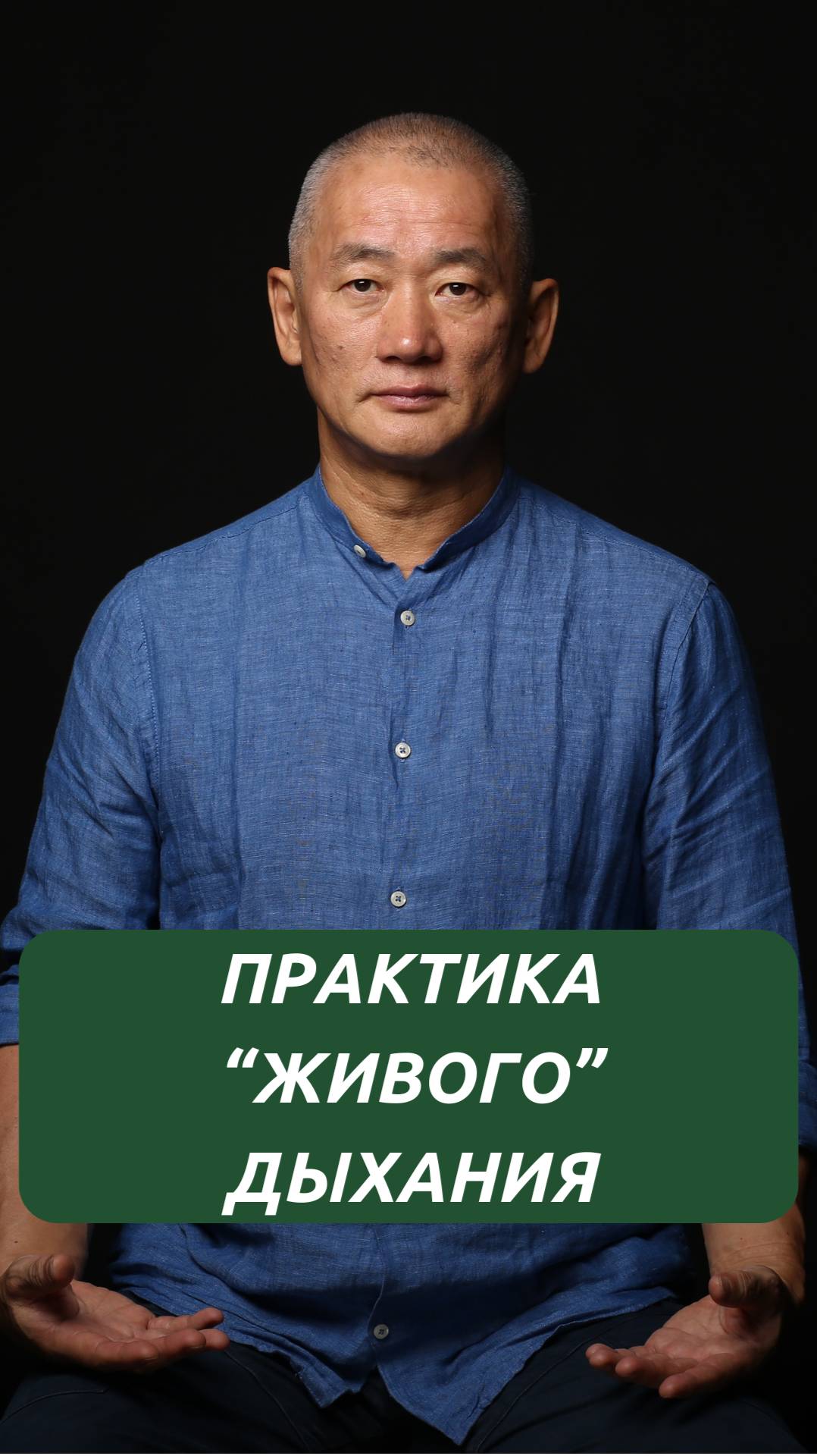Практика "живого" дыхания