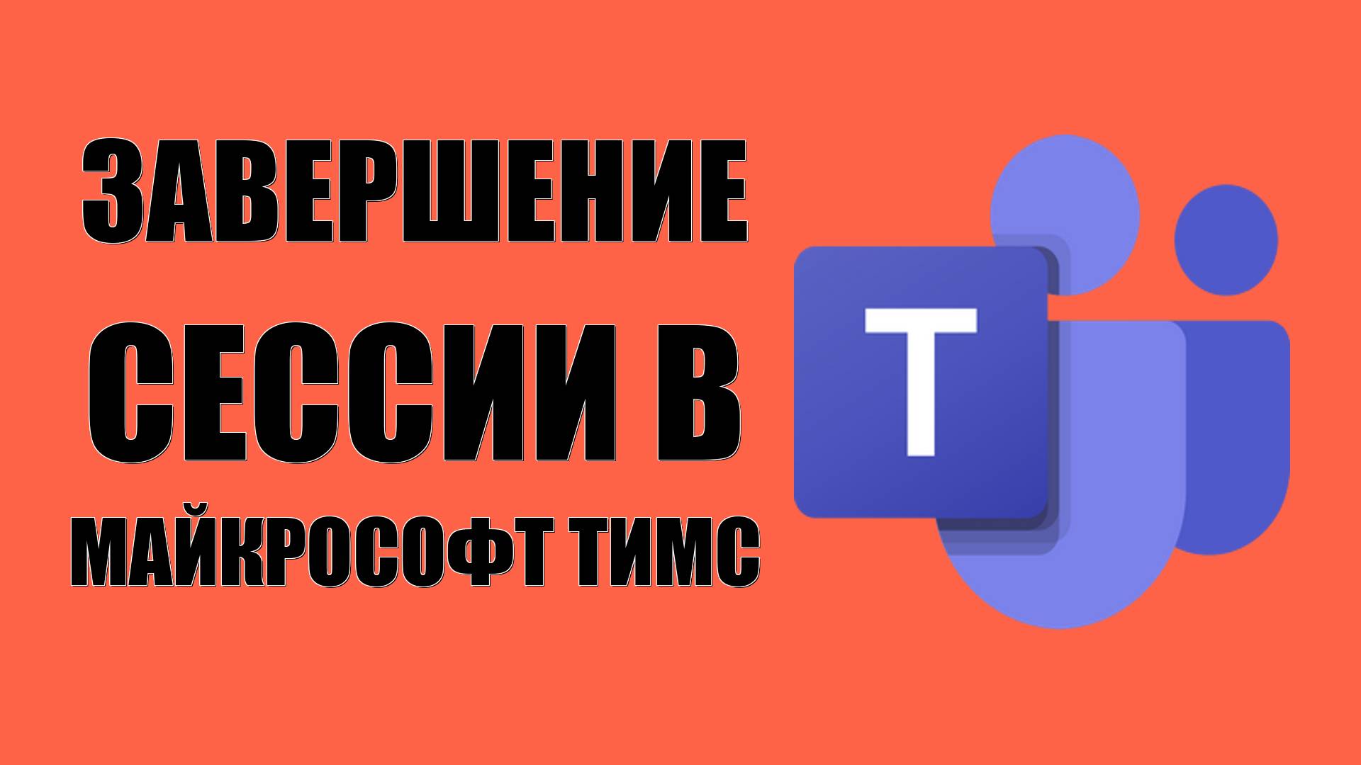Завершение сессии в Майкрософт Тимс