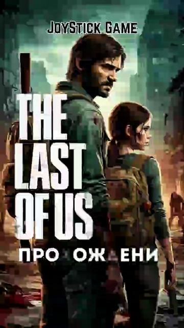 Одни из нас/The last of us /Трейлер/полное прохождение игр без комментариев на JoyStickGame