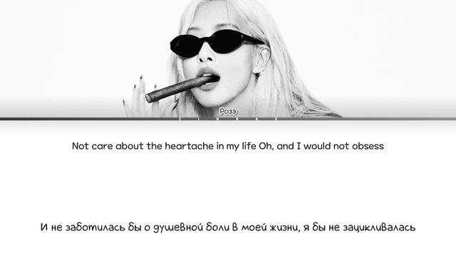 ROSÉ dance all night [ ПЕРЕВОД НА РУССКИЙ ] Eng/Rus