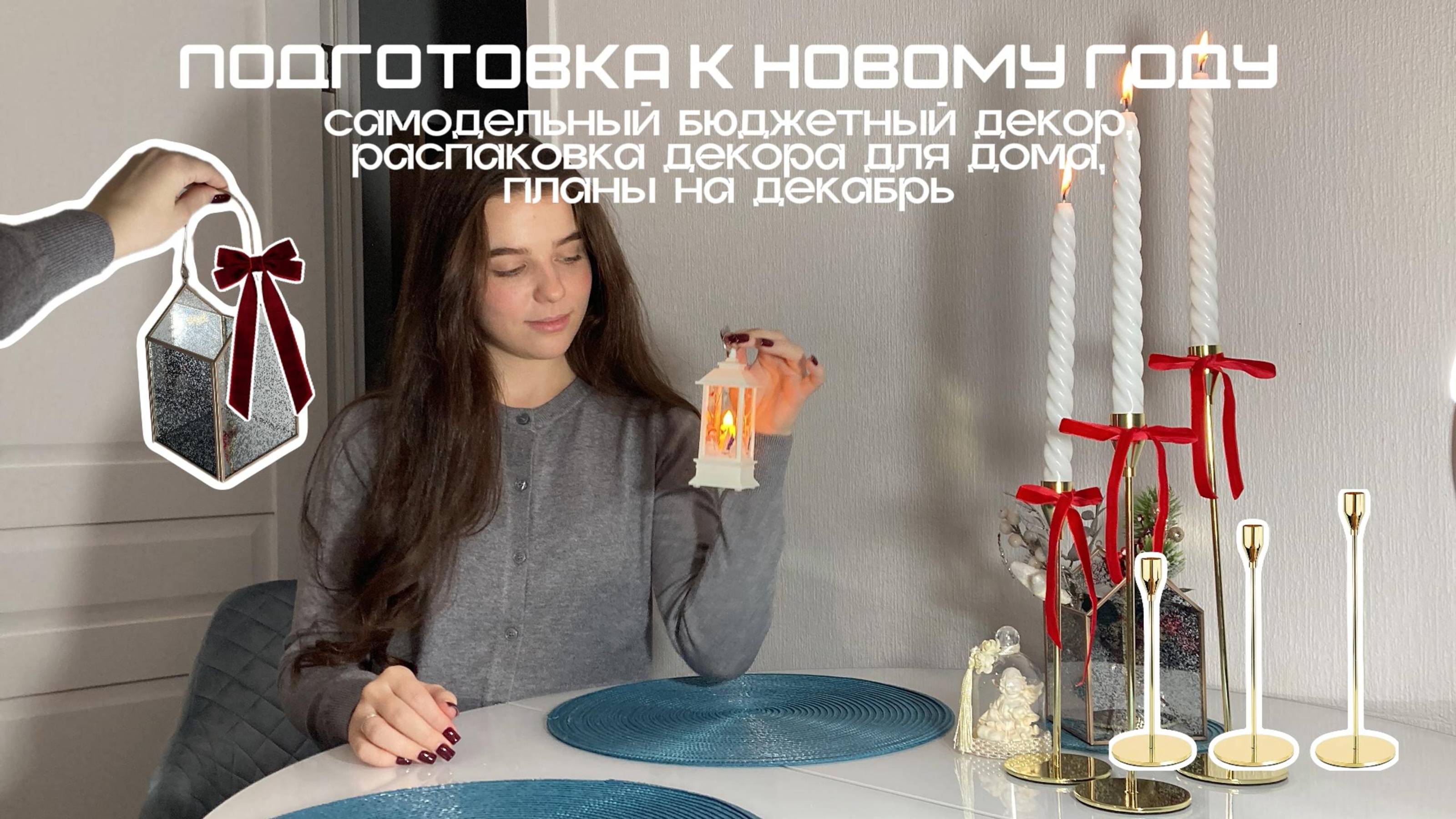 ПОДГОТОВКА К НОВОМУ ГОДУ: самодельный бюджетный декор, распаковка декора для дома, планы на декабрь