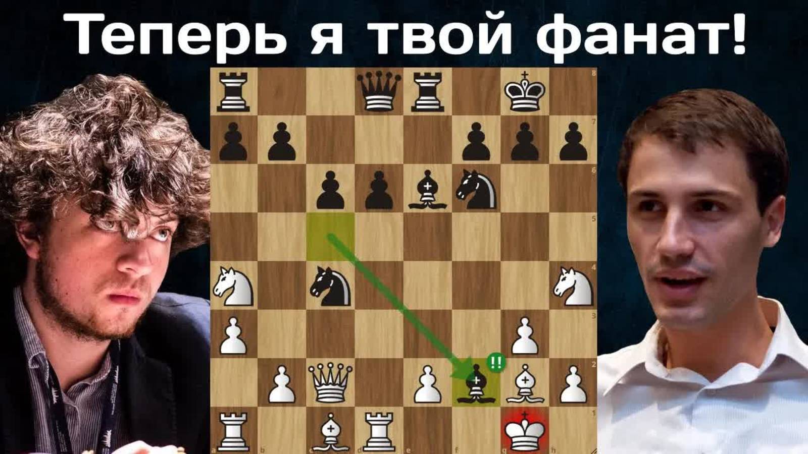 Ханс Ниманн опять взялся за старое ？!  Чепаринов - Ниманн  Шахматы