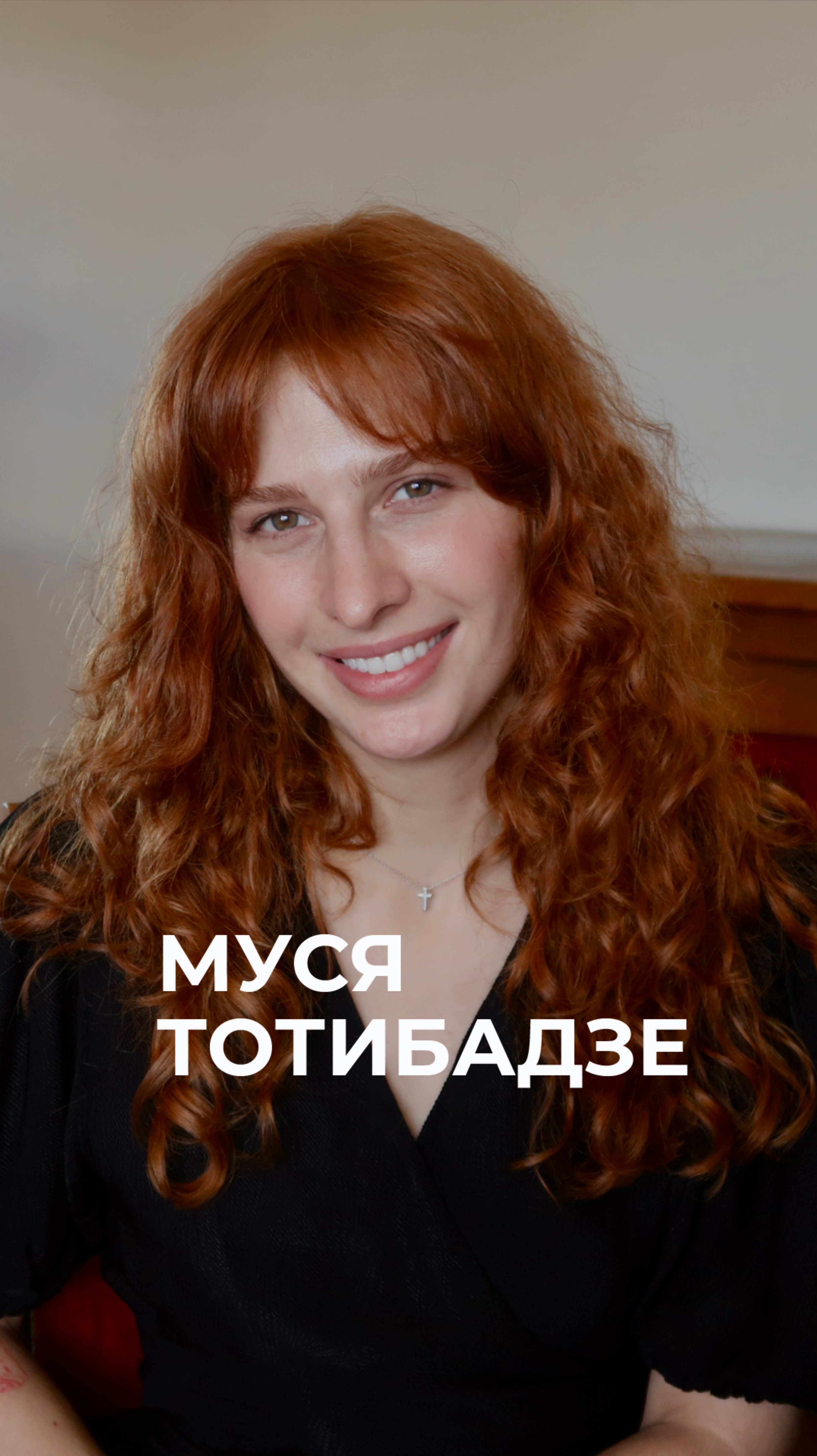 Выпуск с Мусей Тотибадзе из Тбилиси уже на канале