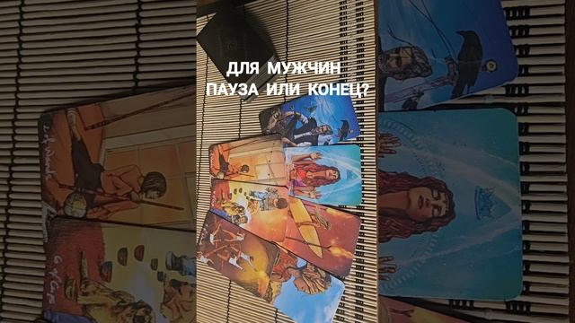 ДЛЯ МУЖЧИН. ПАУЗА ИЛИ КОНЕЦ ?