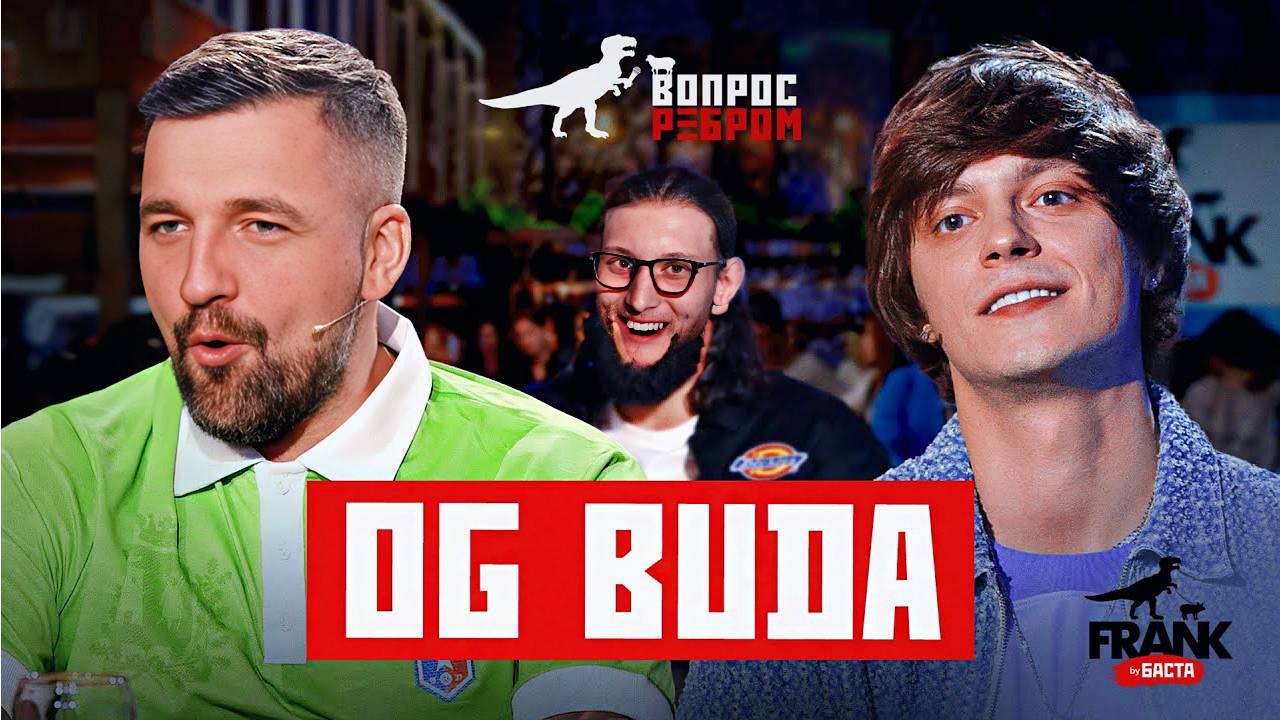 Вопрос Ребром — OG Buda \  РЕАКЦИЯ НА БАСТУ С ОДЖИ БУДОЙ