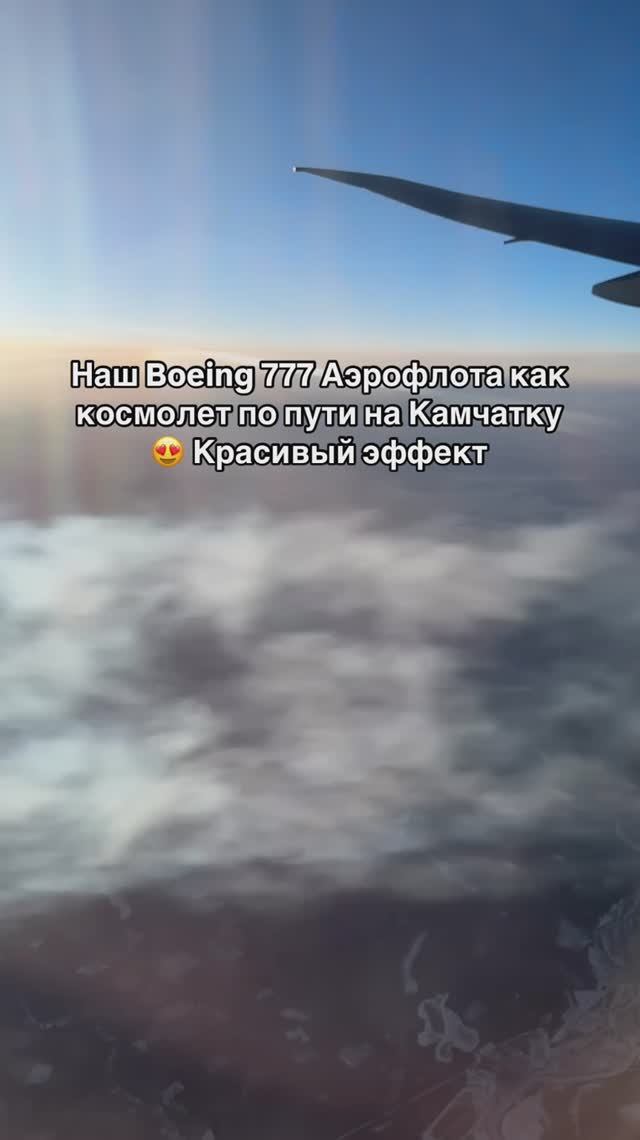 Наш Boeing 777 Аэрофлота как космолет по пути на Камчатку 😍 Красивый эффект.