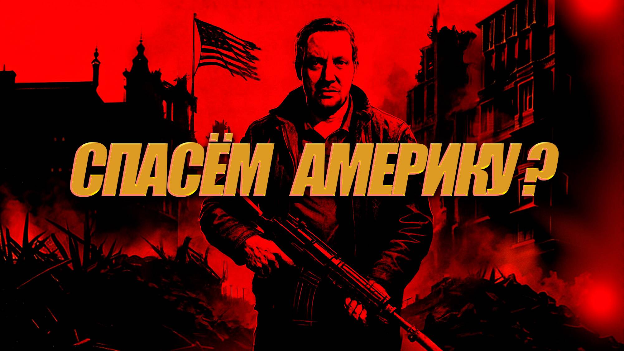 WOLFENSTEIN II: Первый ВЗГЛЯД | Америку спасать будем?