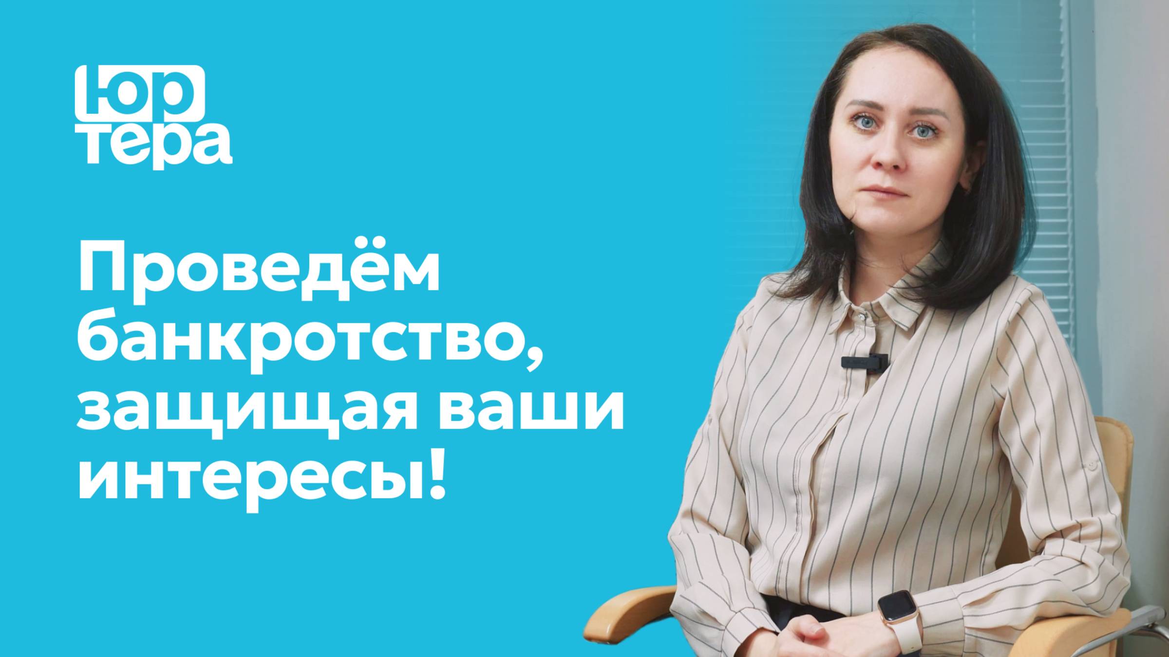 ЮрТера - Банкротство физических и юридических лиц