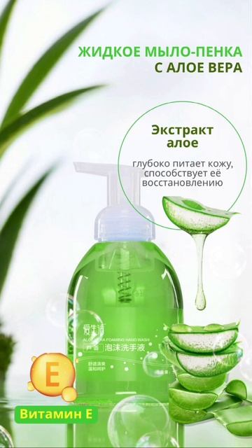 Алоэ вера пенка для мытья рук