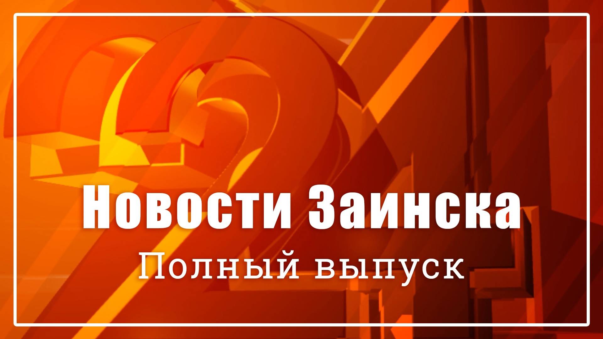 Новости Заинска. Полный выпуск программы от 20.05.2025