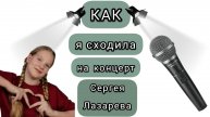 КАК я сходила на концерт Сергея Лазарева