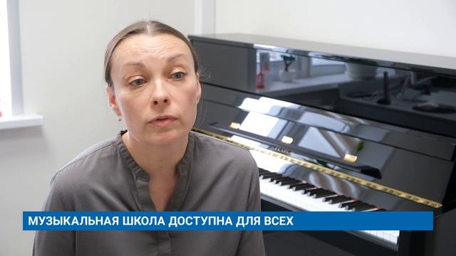 МУЗЫКАЛЬНАЯ ШКОЛА ДОСТУПНА ДЛЯ ВСЕХ