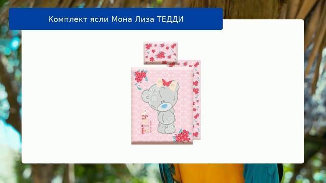 Комплект ясли Мона Лиза ТЕДДИ обзор