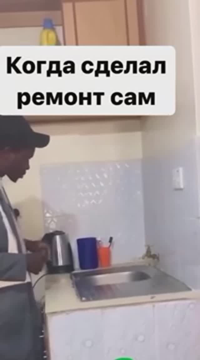 Сделал ремонт!
