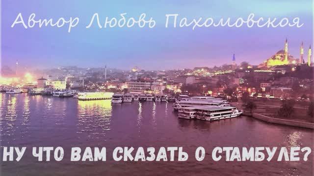Стамбул. Коротко о главном