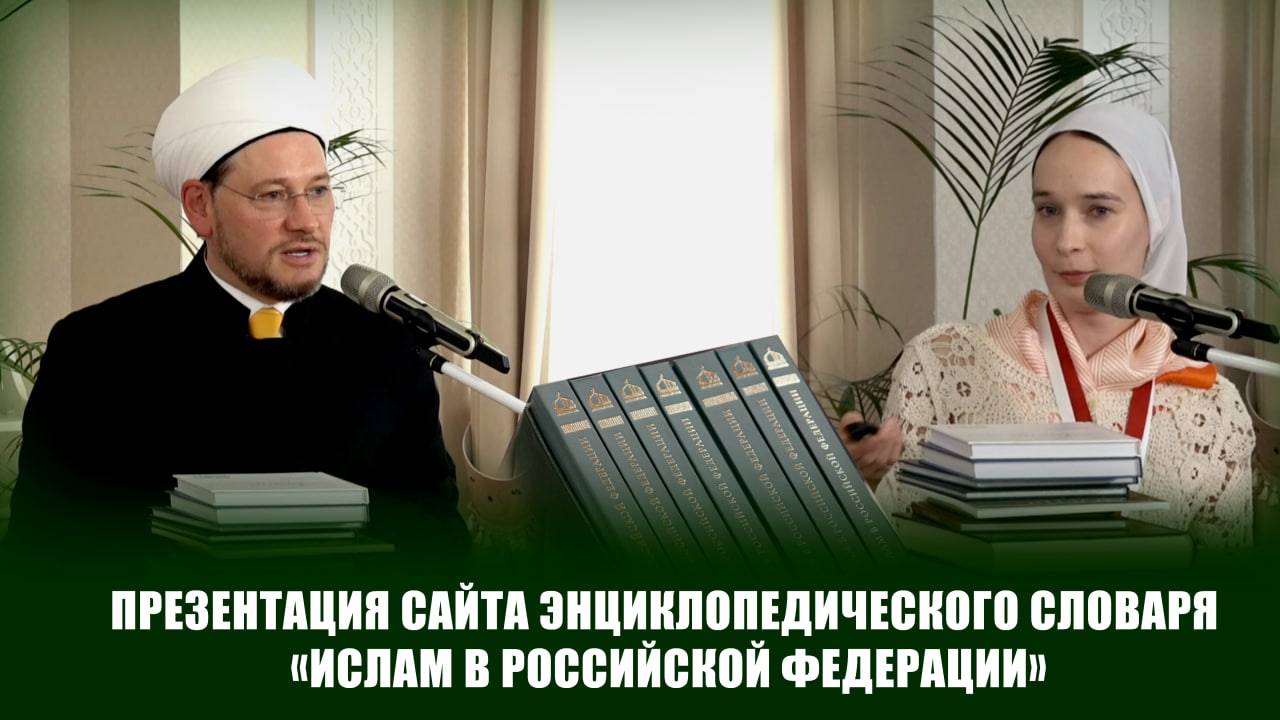 Презентация сайта энциклопедического словаря «Ислам в Российской Федерации»