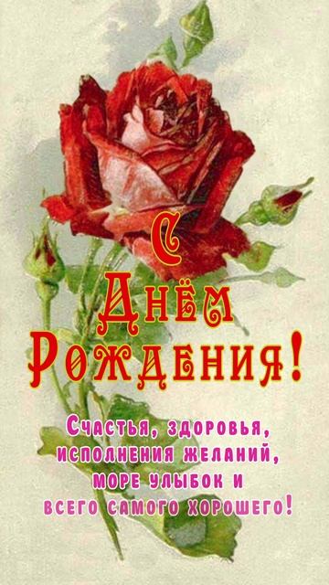 Открытка ко Дню Рождения