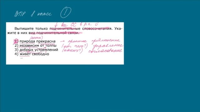 ВПР РУССКИЙ ЯЗЫК | 8 класс | Часть 1 | Словосочетание