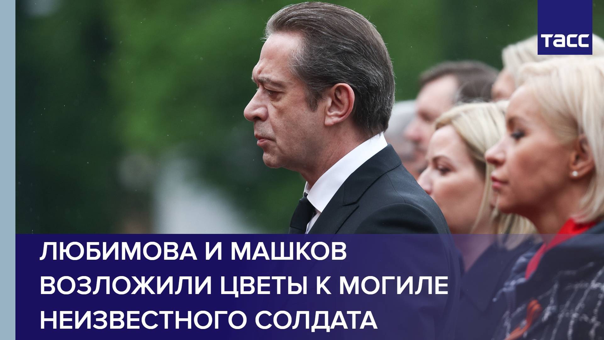 Любимова и Машков возложили цветы к Могиле Неизвестного Солдата