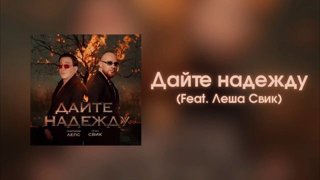 ПРЕМЬЕРА! Григорий Лепс & Лёша Свик – Дайте надежду | Sin