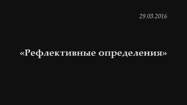011 - 2016 - Рефлективные определения_ ГРАБОВОЙ