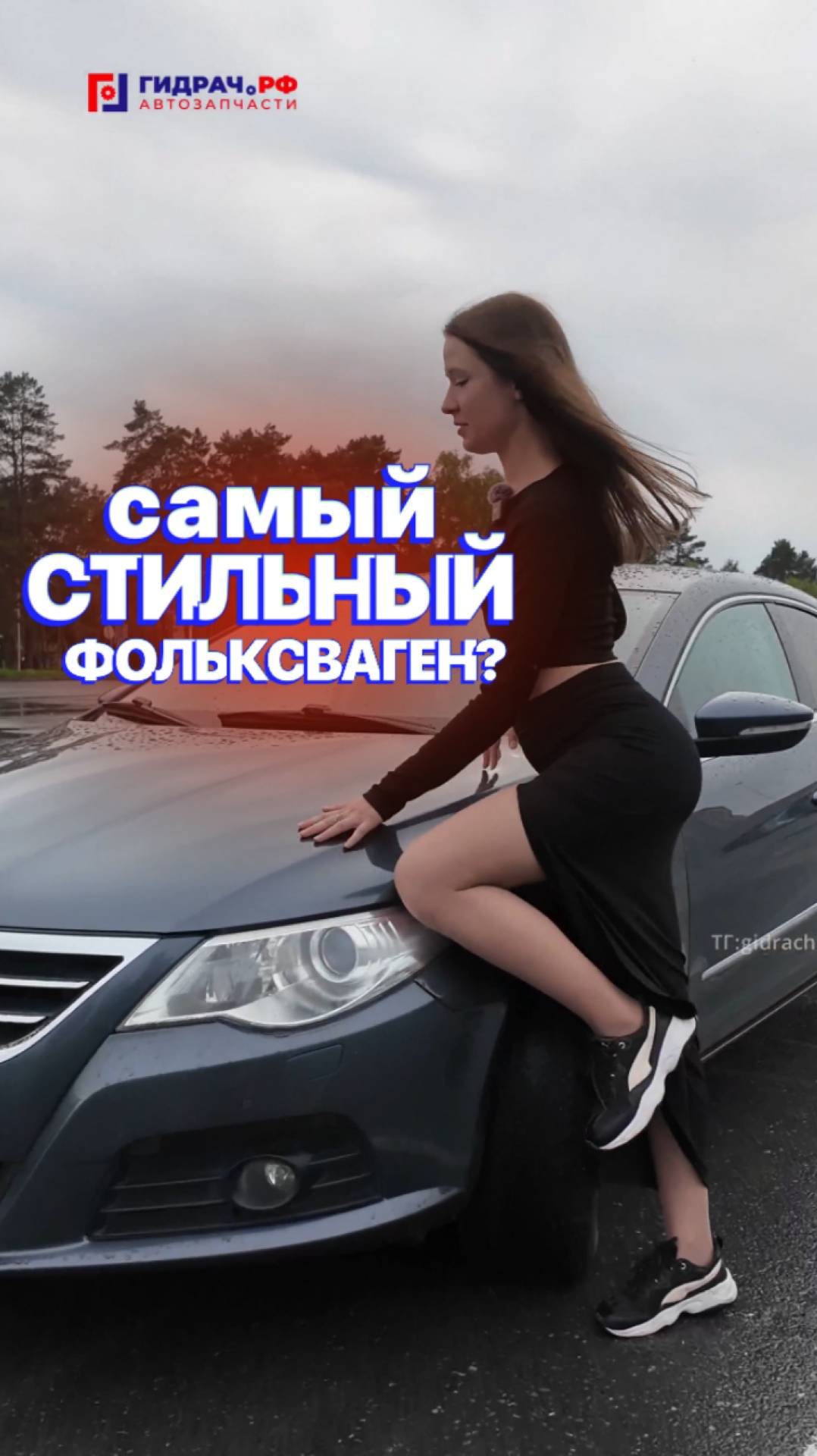САМЫЙ стильный Фольксваген
