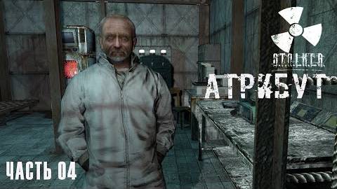 S.T.A.L.K.E.R. Атрибут # 04. Подстава