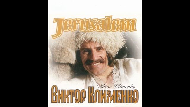 Виктор Клименко Альбом Иерусалим 1985-1996 Винил, кассета,