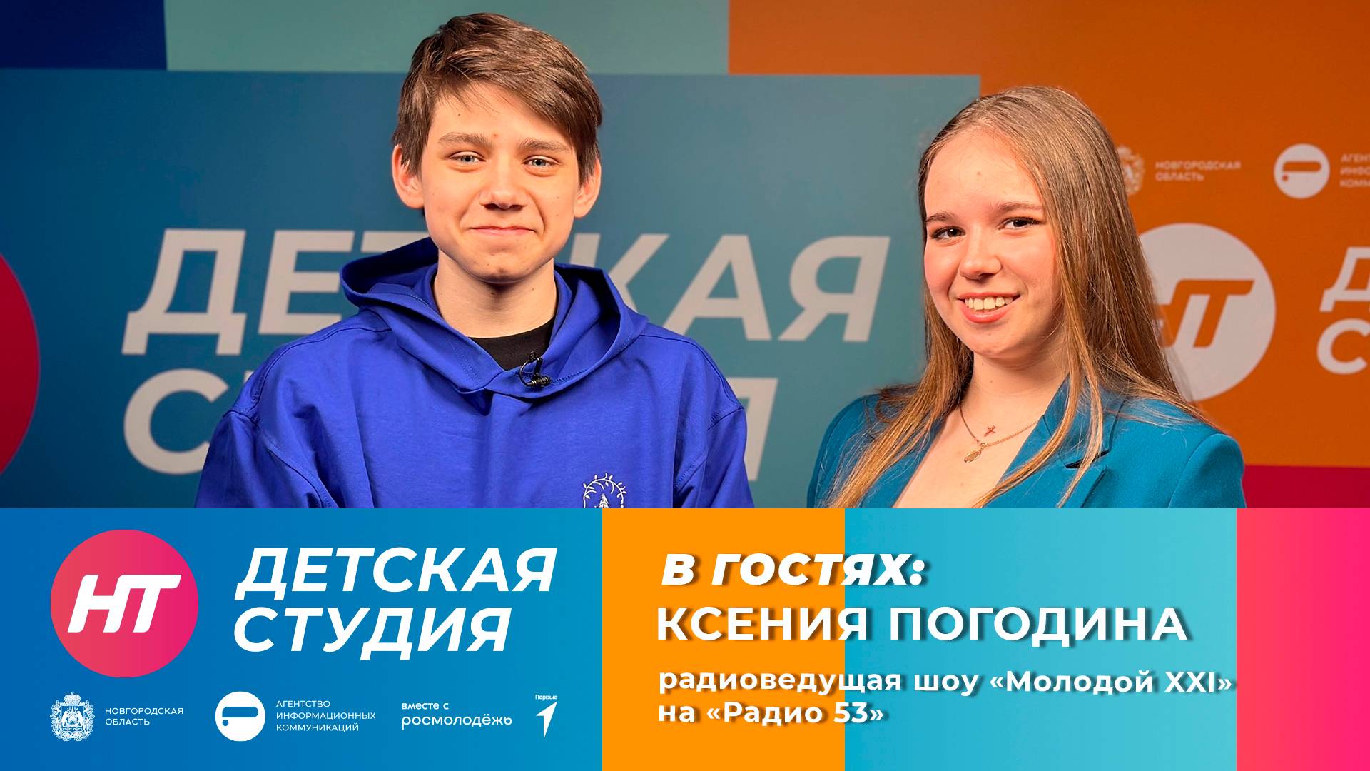 В «Детской студии» – Ксения Погодина, радиоведущая шоу «Молодой XXI» на «Радио 53»